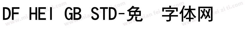 DF HEI GB STD字体转换 DF HEI GB STD字体转换
